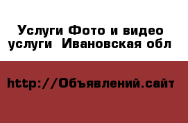 Услуги Фото и видео услуги. Ивановская обл.